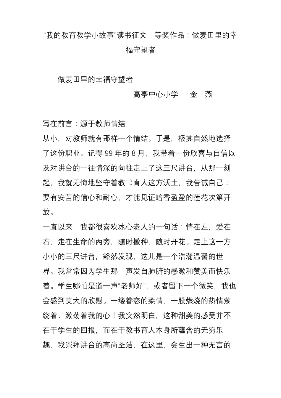 我的教育教学小故事读书征文一等奖作品：做麦田里的幸福守望者_第1页
