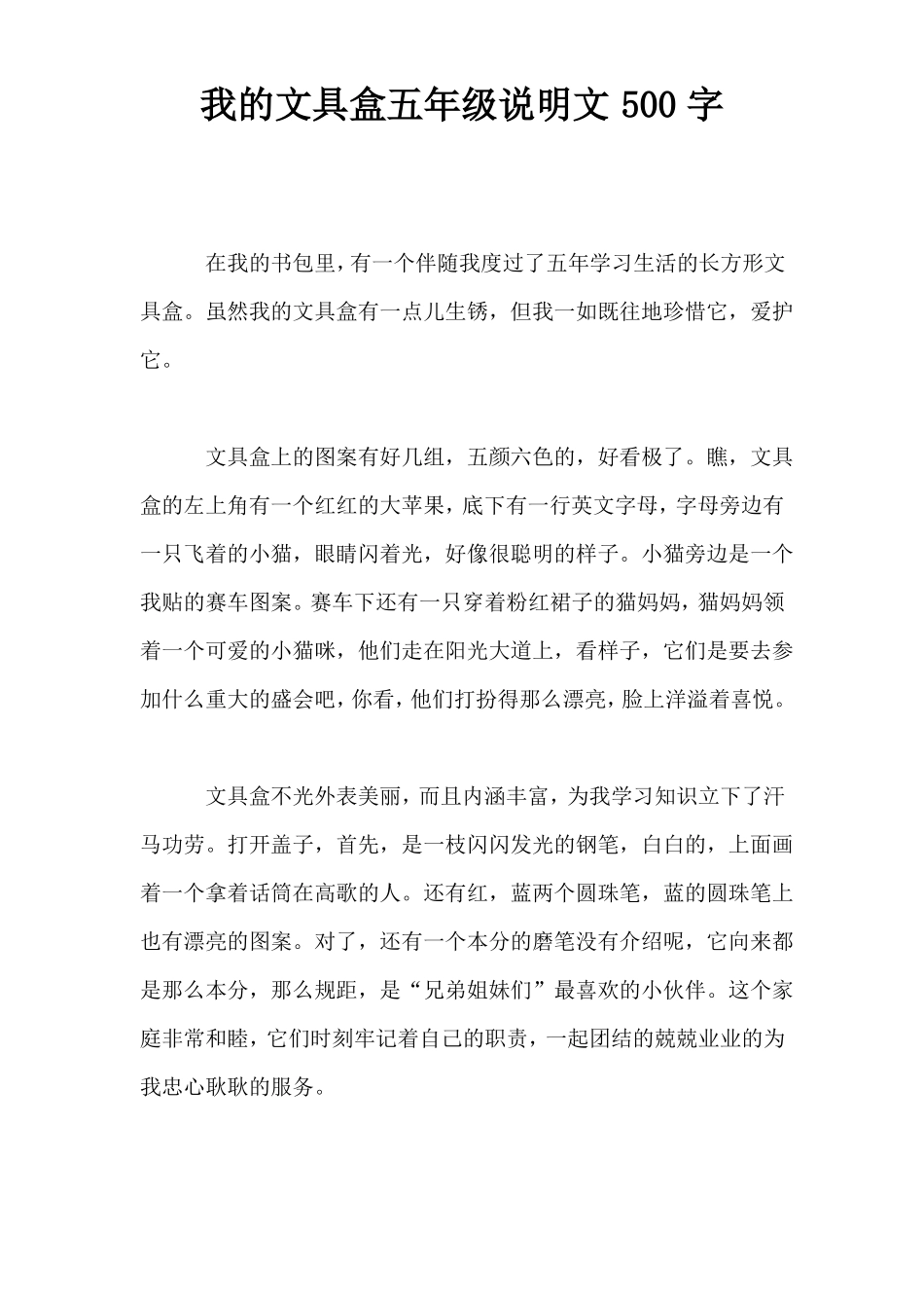 我的文具盒五年级说明文500字_第1页