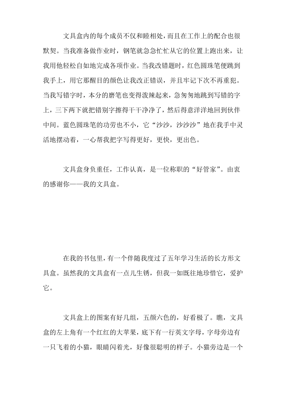 我的文具盒五年级说明文500字_第2页
