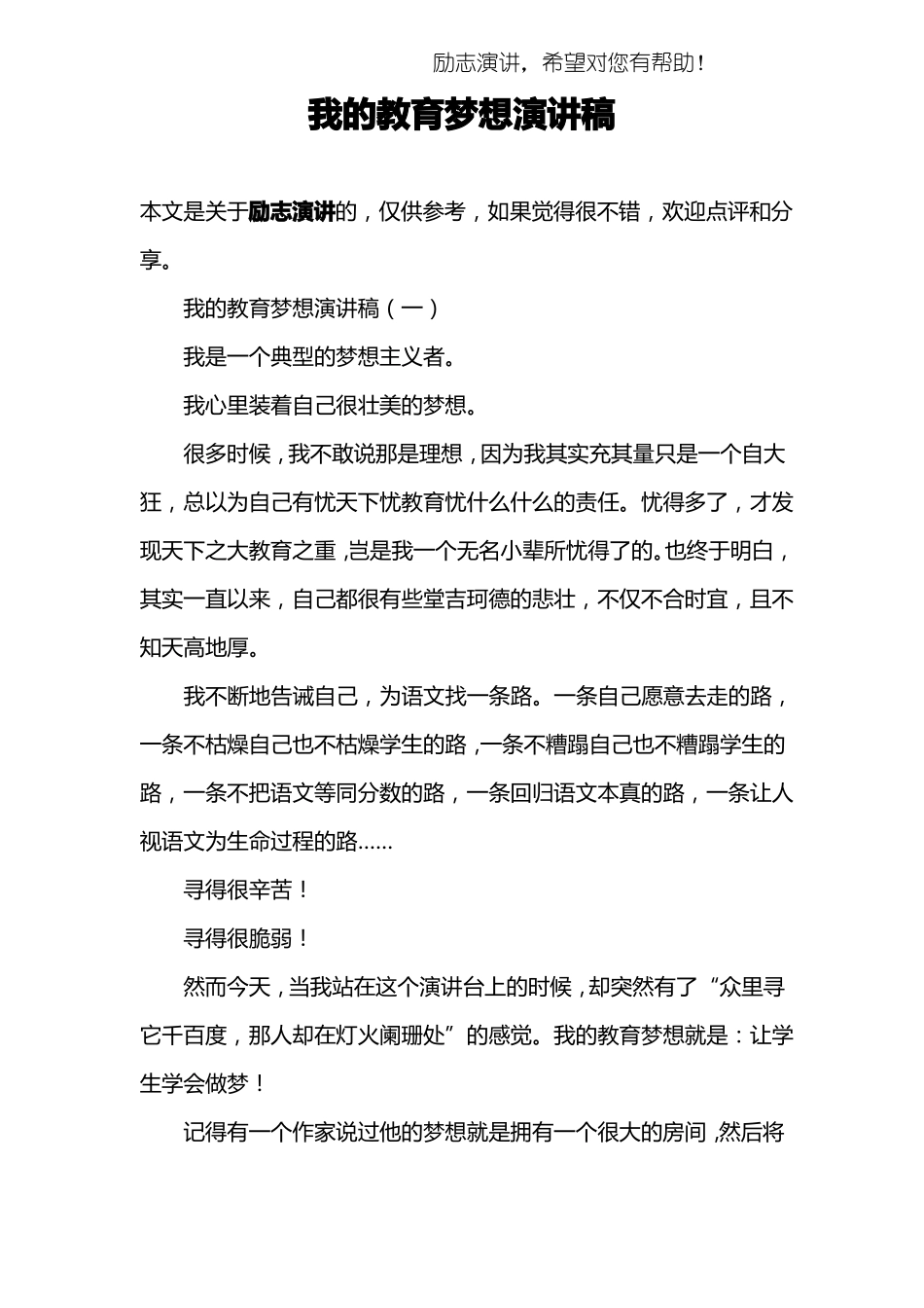 我的教育梦想演讲稿_第1页