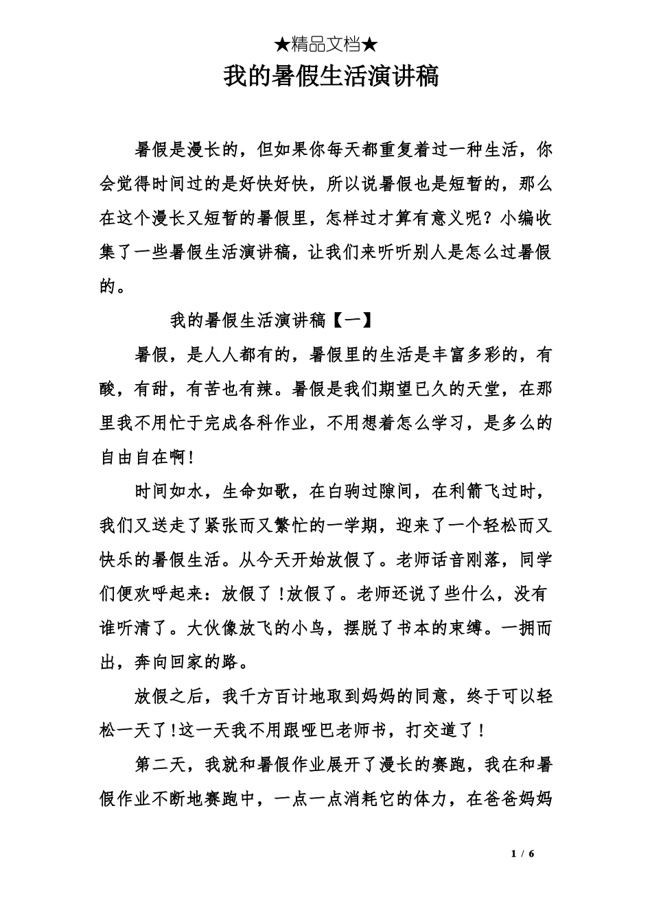 我的暑假生活演讲稿_第1页