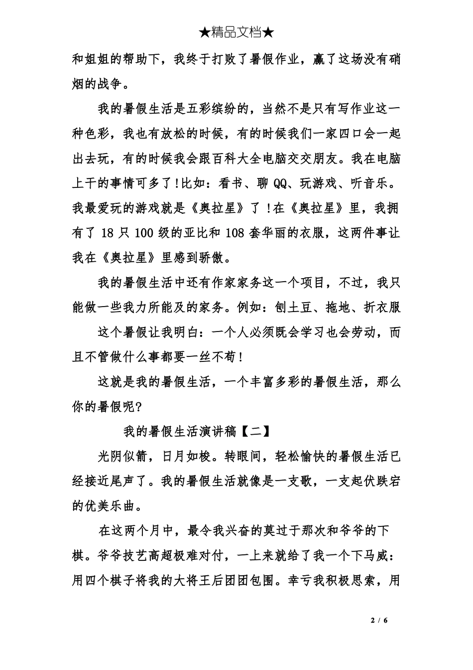 我的暑假生活演讲稿_第2页