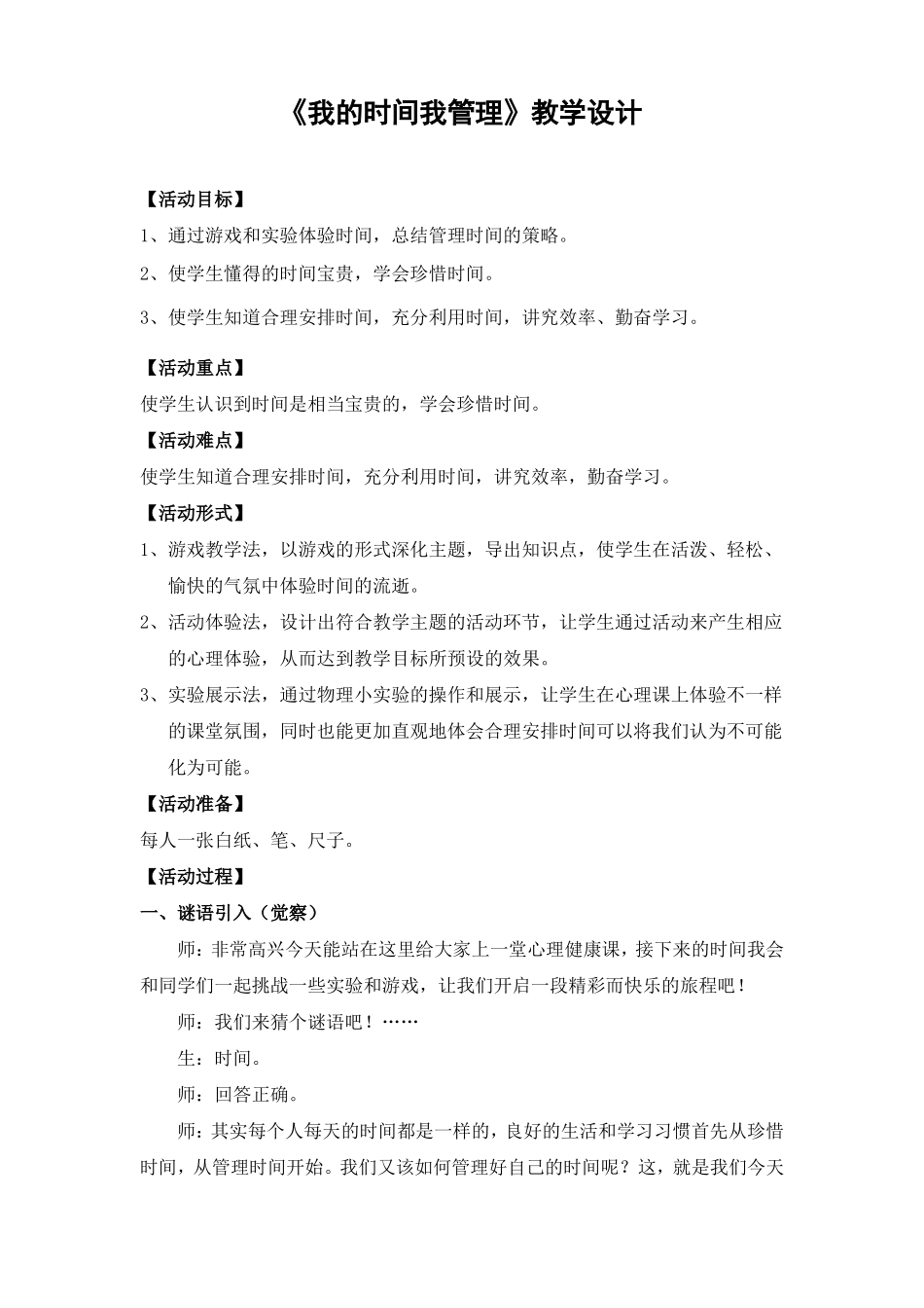 我的时间我管理教学设计_第1页