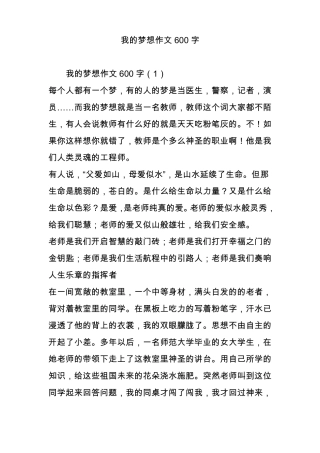 我的梦想作文600字
