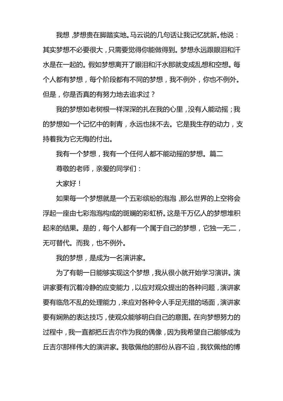 我的梦想演讲稿30篇_第2页