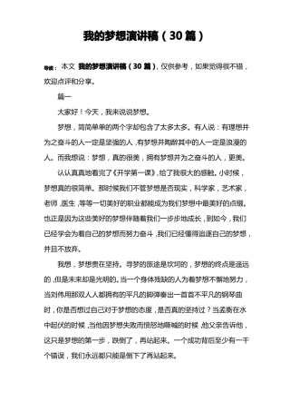 我的梦想演讲稿30篇