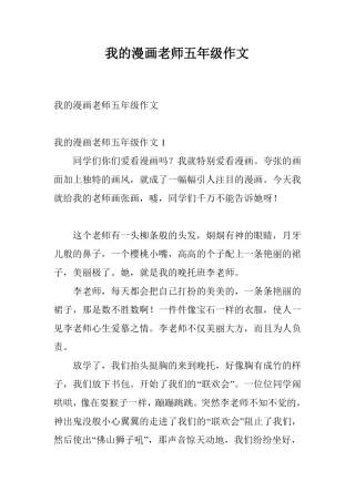 我的漫画老师五年级作文