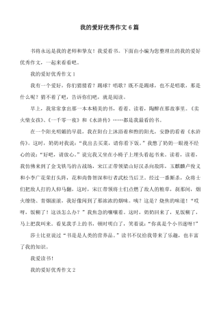 我的爱好优秀作文6篇