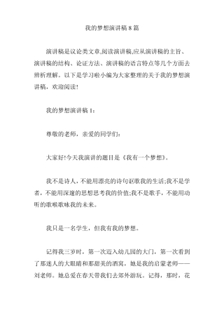 我的梦想演讲稿8篇