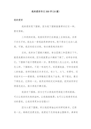 我的爱好作文500字10篇