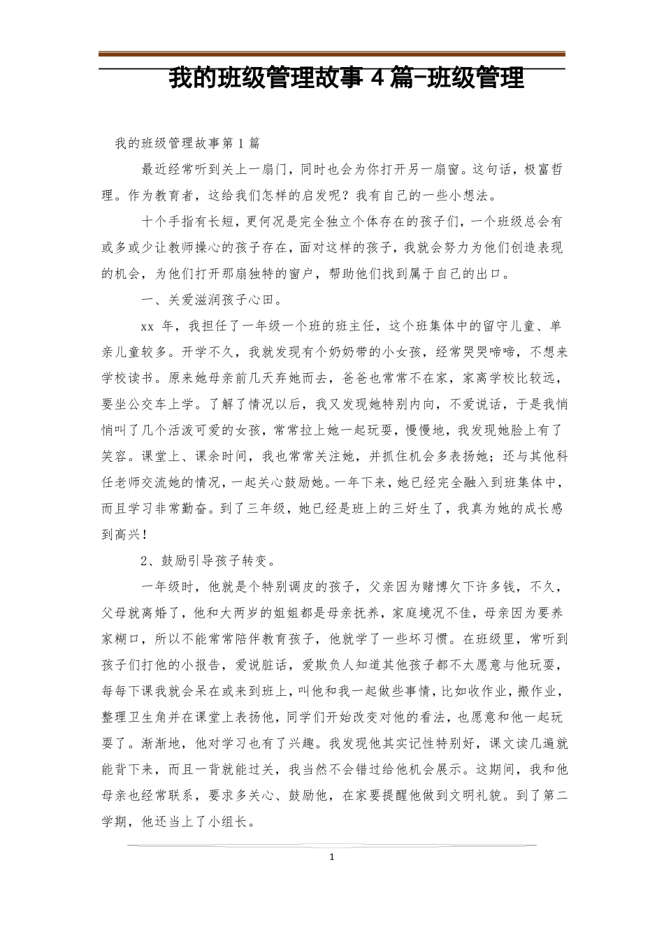我的班级管理故事4篇-班级管理_第1页