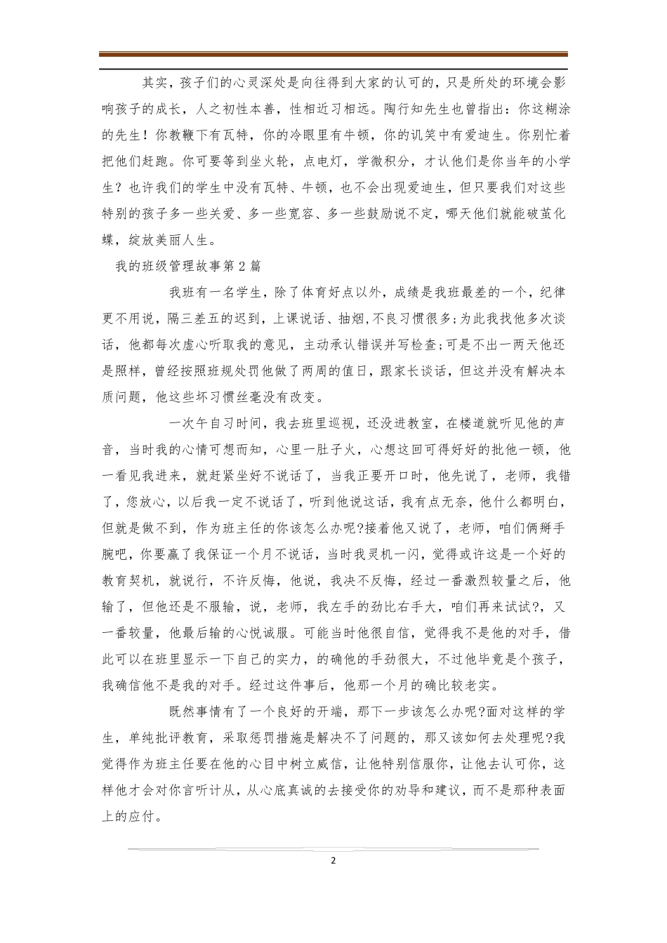 我的班级管理故事4篇-班级管理_第2页