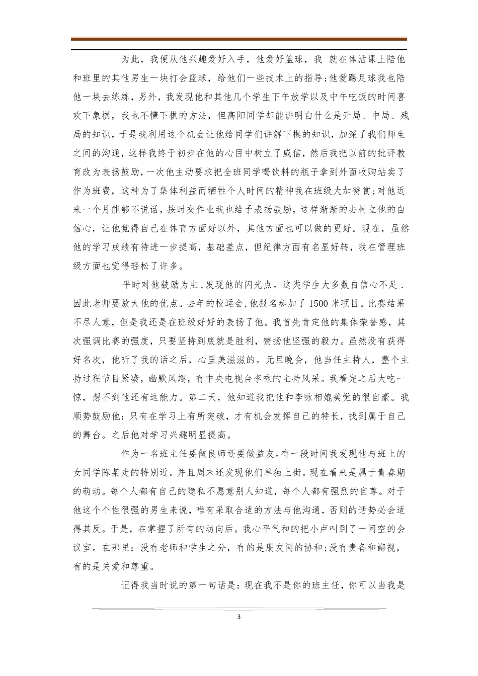 我的班级管理故事4篇-班级管理_第3页