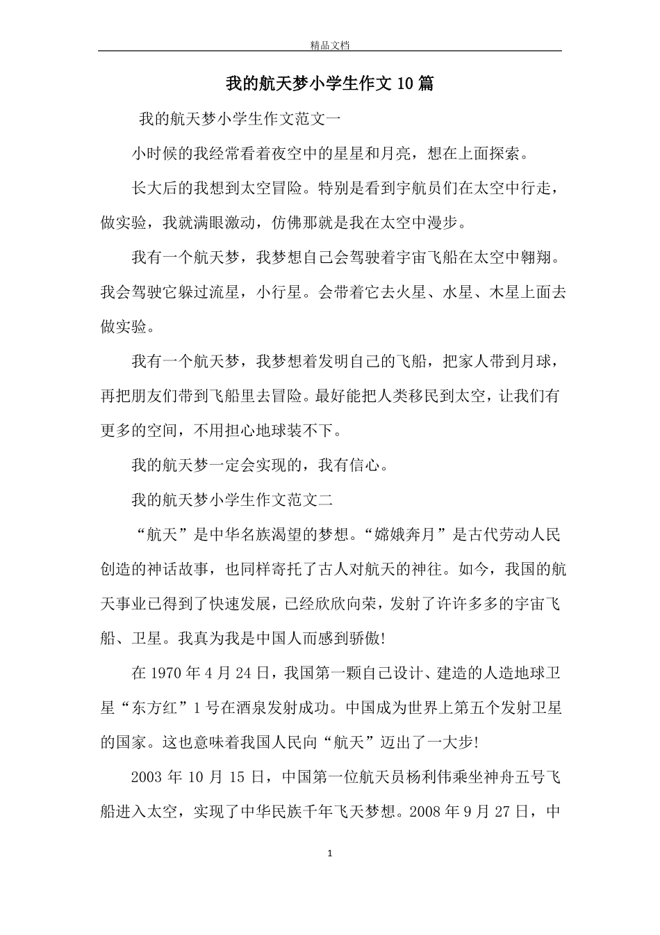 我的航天梦小学生作文10篇_第1页