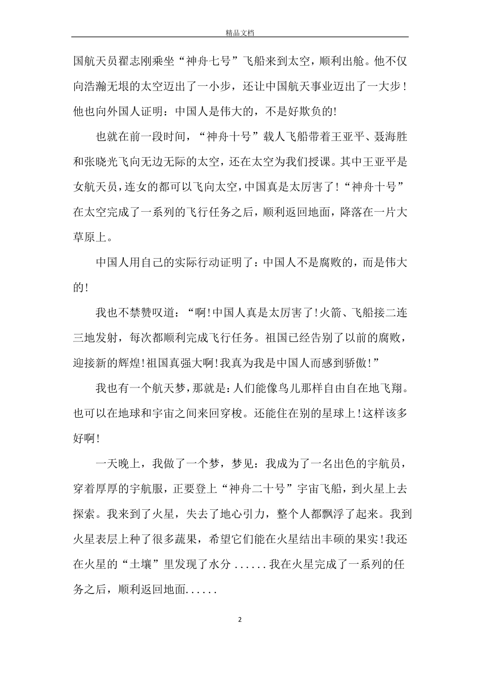 我的航天梦小学生作文10篇_第2页