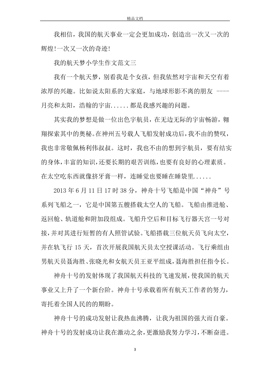 我的航天梦小学生作文10篇_第3页