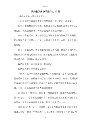 我的航天梦小学生作文10篇