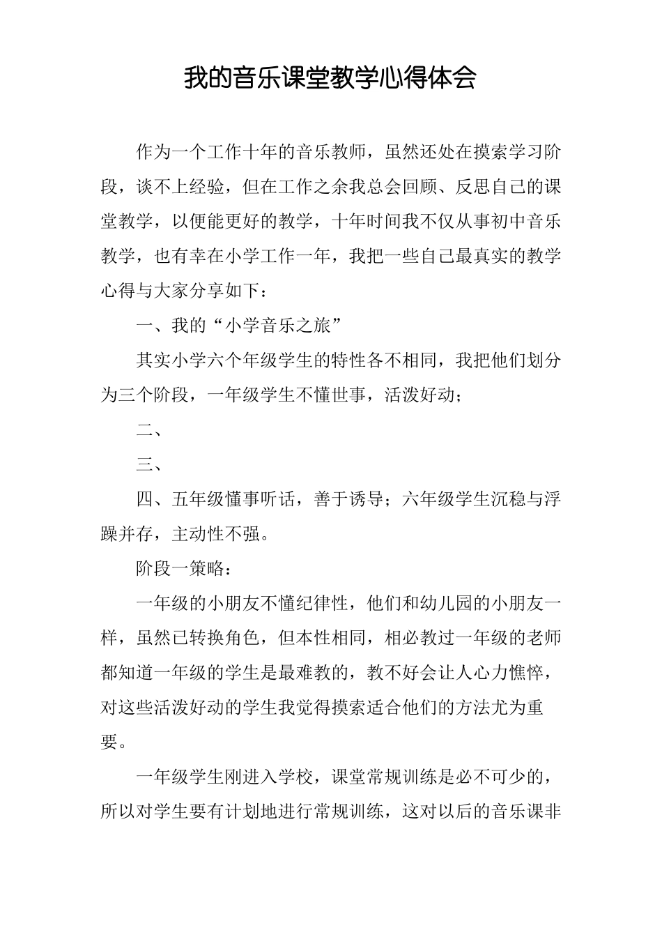 我的音乐课堂教学心得体会_第1页