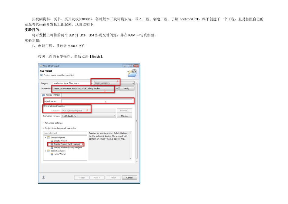 我的首个DSPTMS320F28335LED灯闪烁项目试验总结_第1页