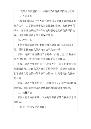 我的身体我爱护——培养孩子的自我保护能力教案