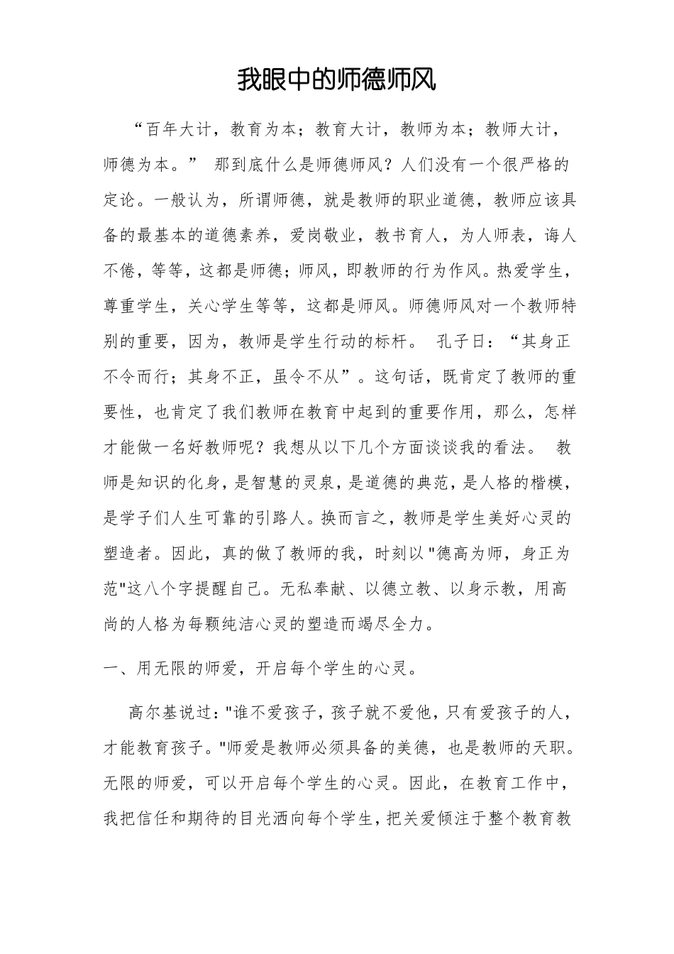 我眼中的师德_第1页