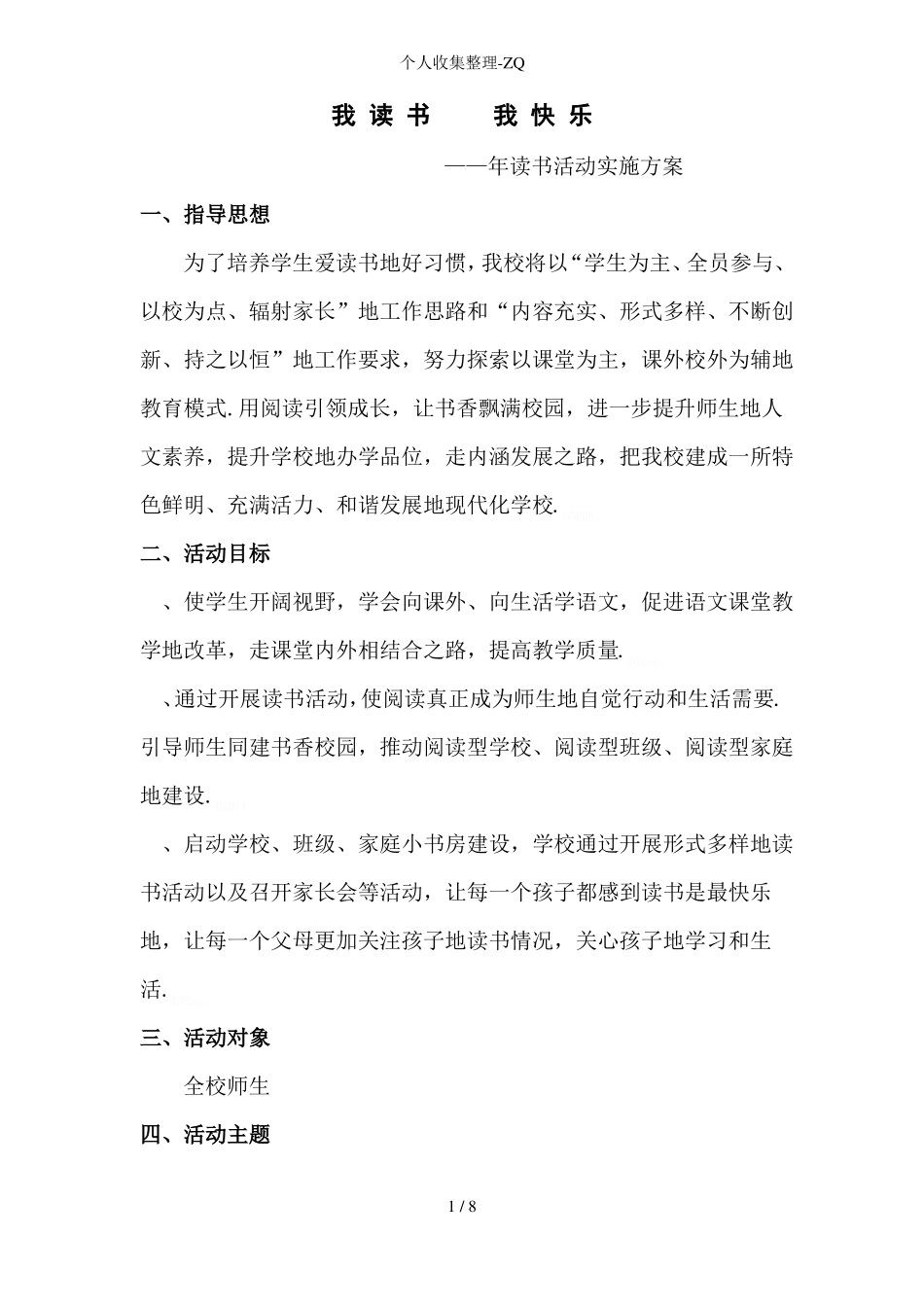 我读书我快乐读书活动方案_第1页