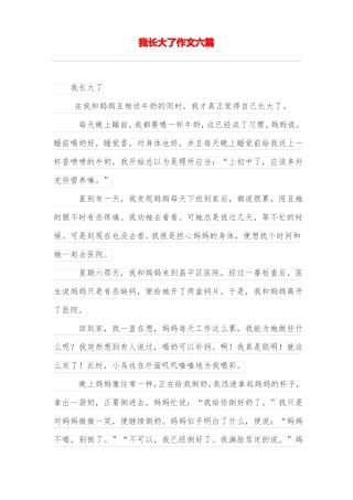 我长大了作文六篇