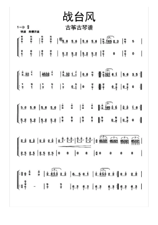 战台风古筝古琴谱乐谱