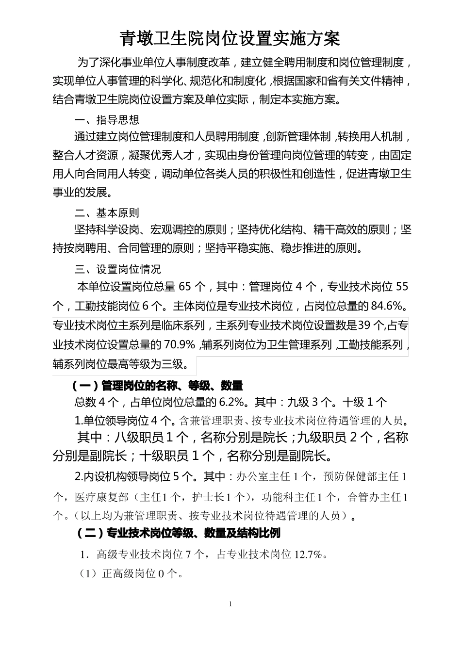 我院岗位设置实施方案_第1页