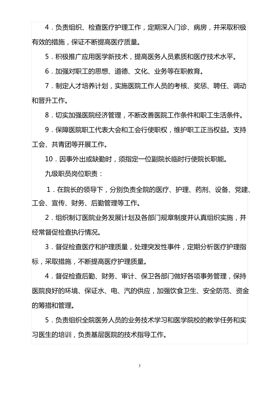 我院岗位设置实施方案_第3页
