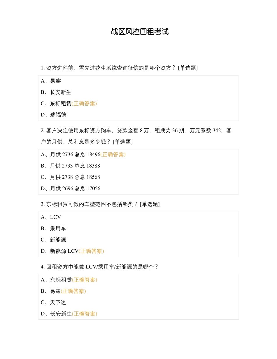 战区风控回租考试_第1页