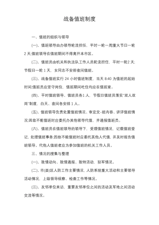 战备值班制度