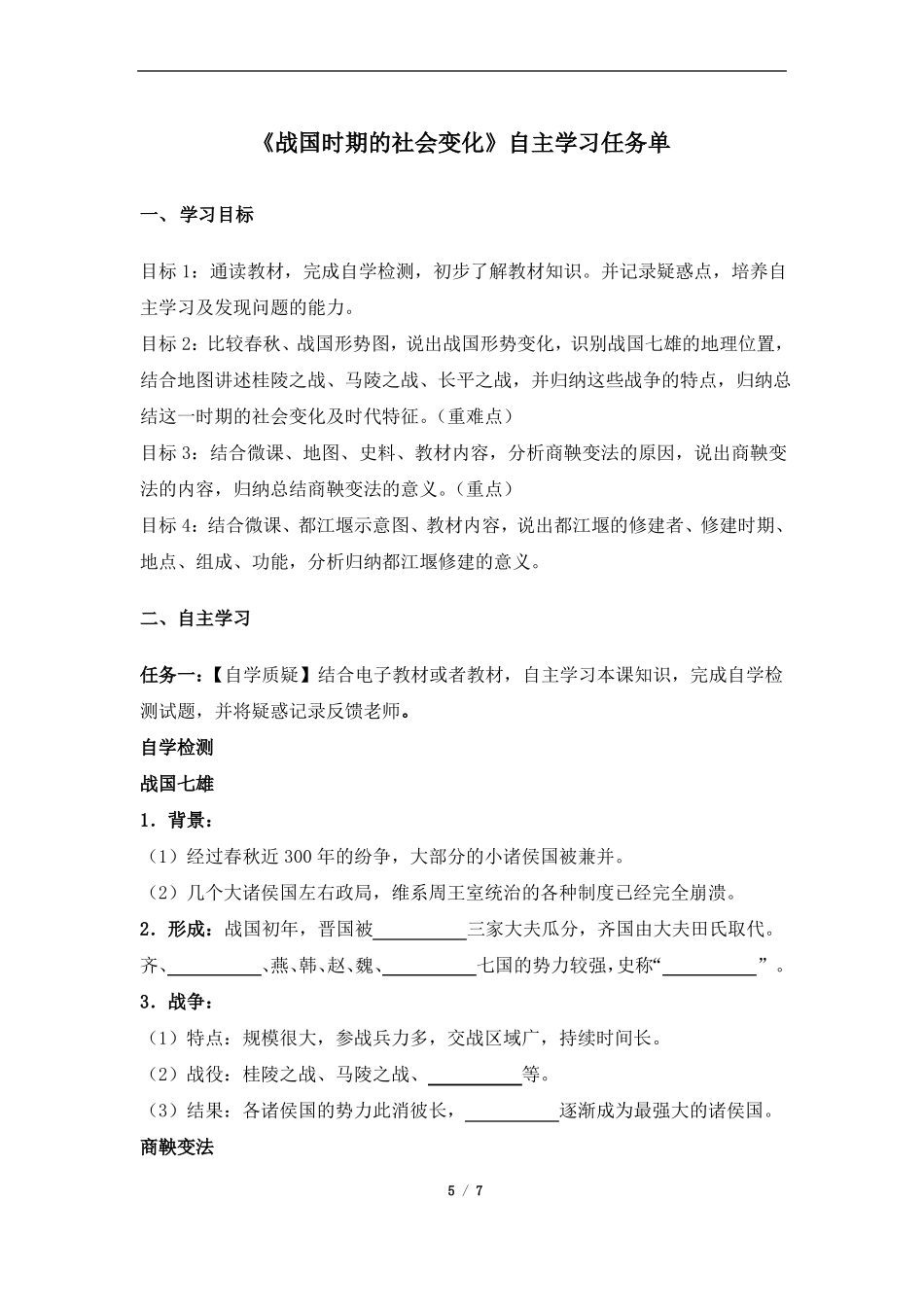 战国时期的社会变化自主学习任务单_第1页