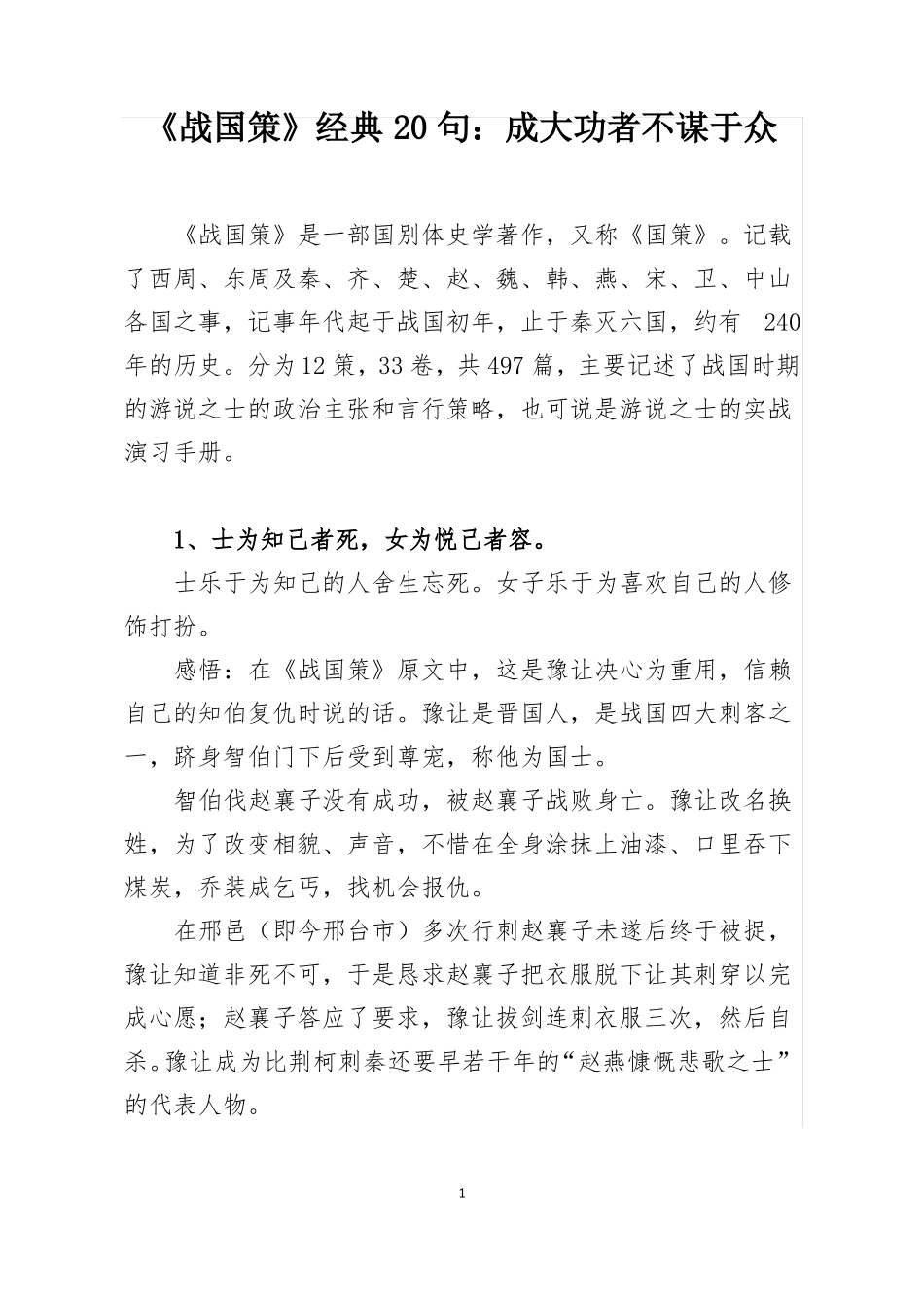战国策经典20句：成大功者不谋于众_第1页