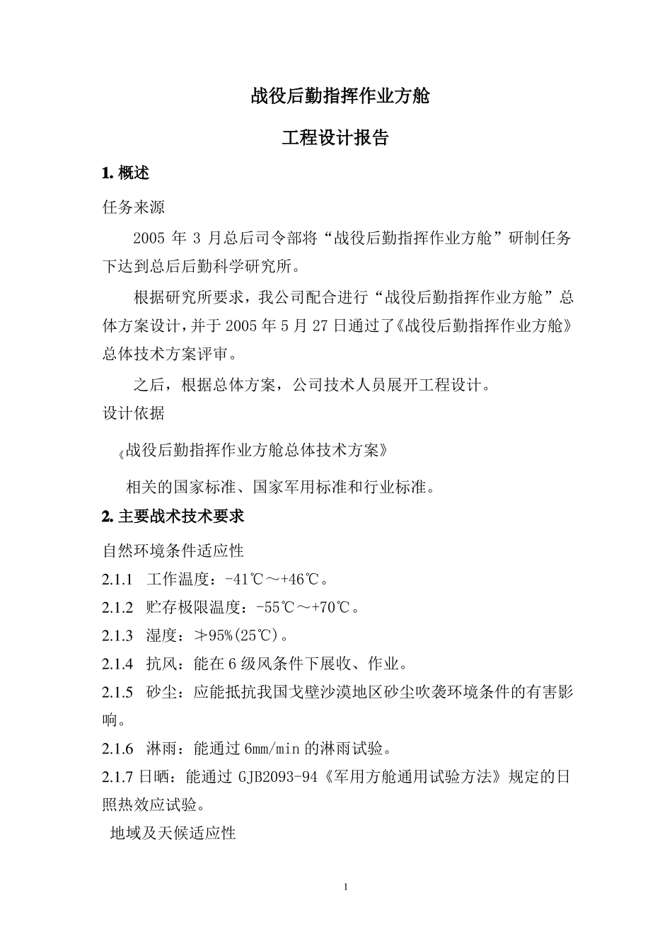 战役后勤指挥作业方舱汇总_第1页