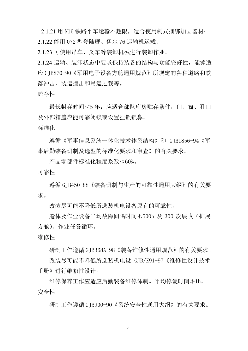 战役后勤指挥作业方舱汇总_第3页
