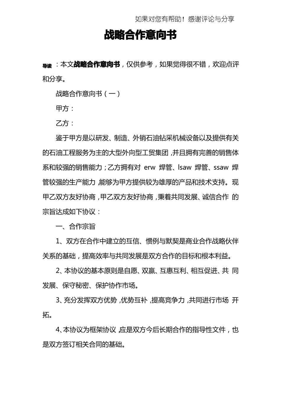 战略合作意向书_第1页