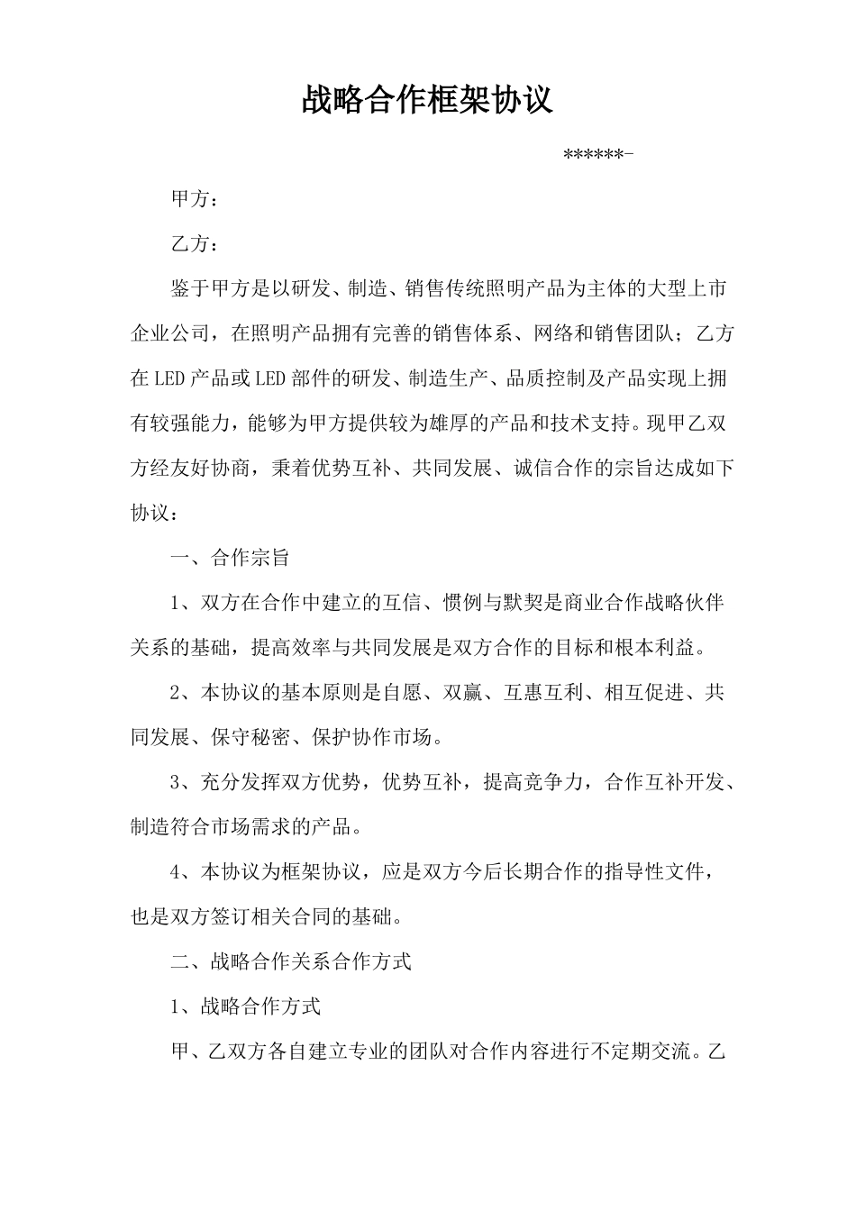 战略合作框架协议最终版_第1页