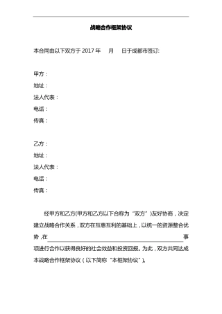 战略合作框架协议合同范本模板