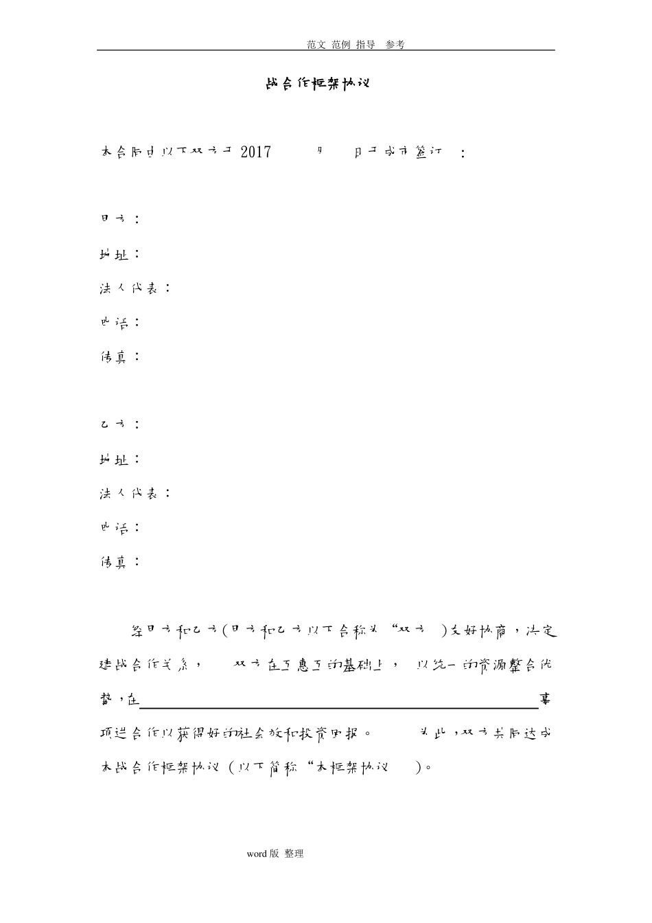 战略合作框架协议合同模板_第1页