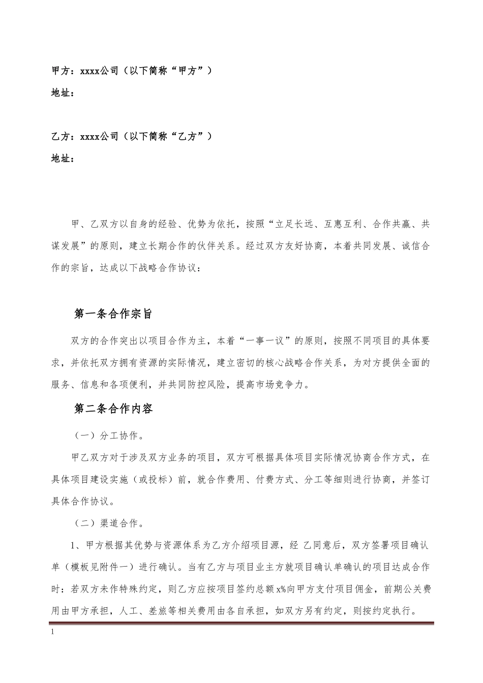 战略合作协议介绍项目_第2页