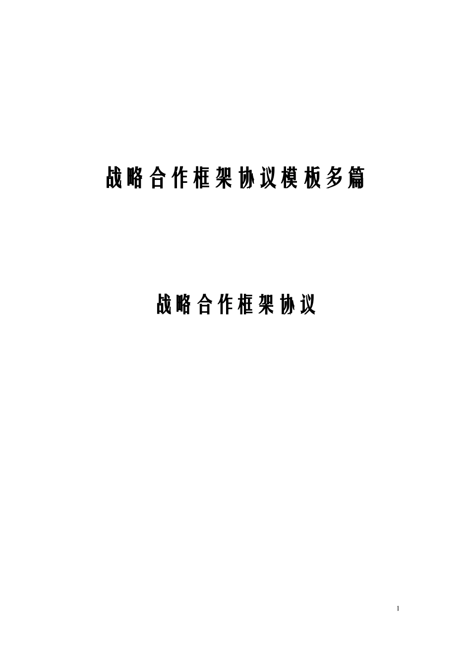 战略合作框架协议模板多篇_第1页