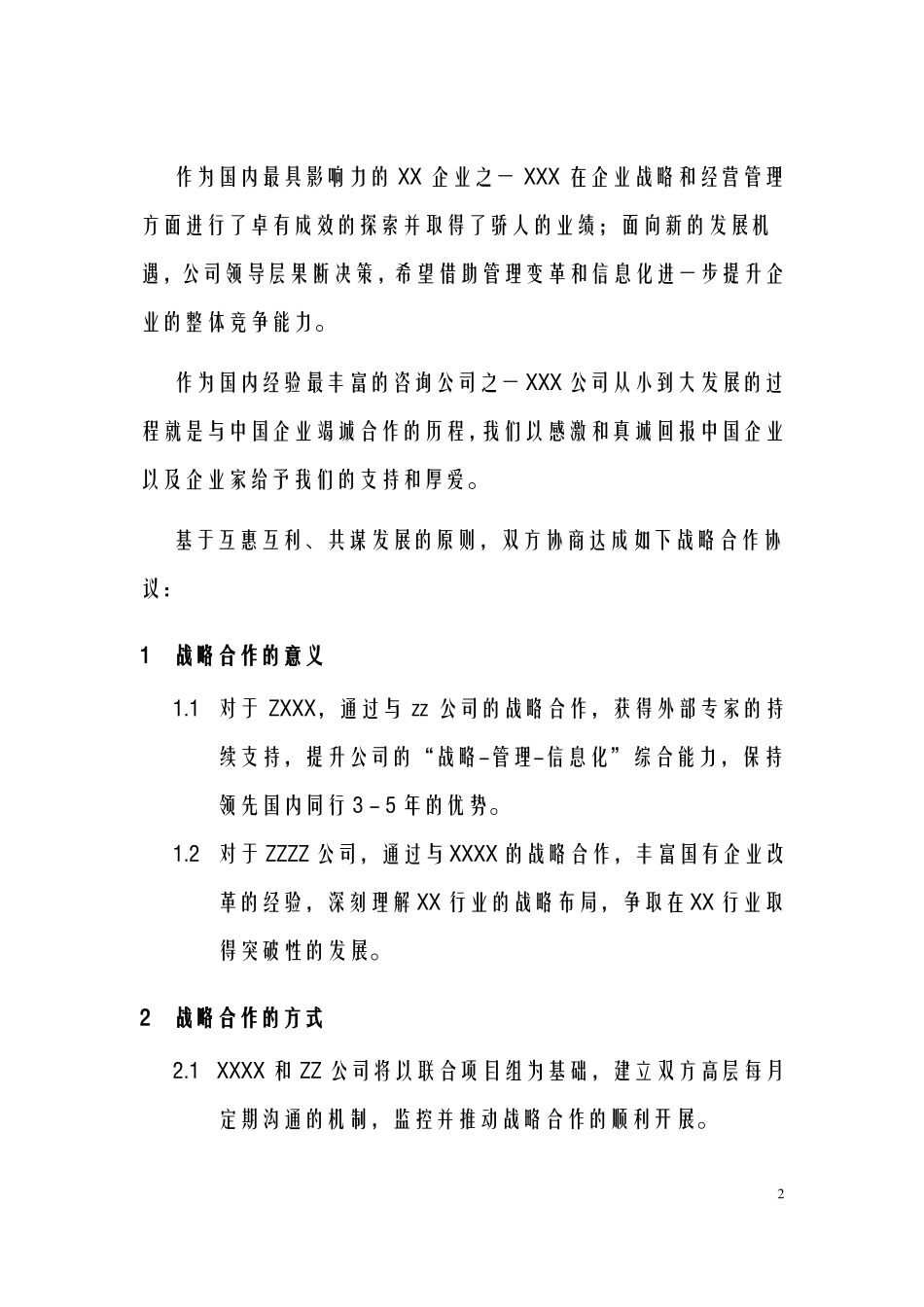 战略合作框架协议模板多篇_第2页