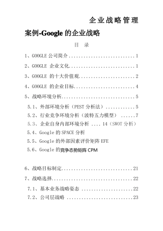 战略管理Google公司战略管理
