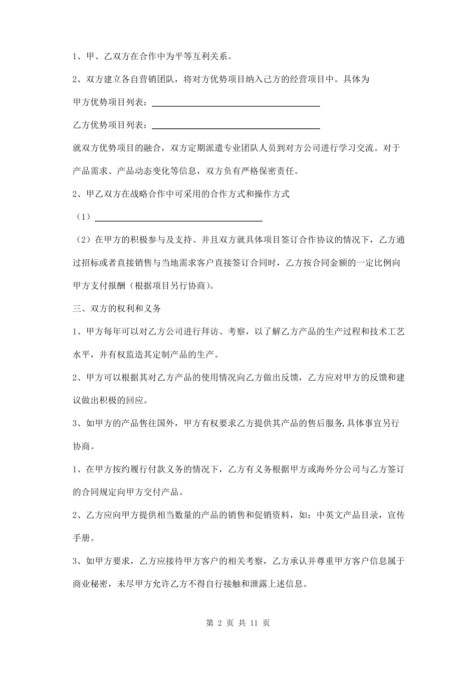 战略合作框架协议范本三篇_第2页