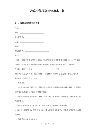 战略合作框架协议范本三篇