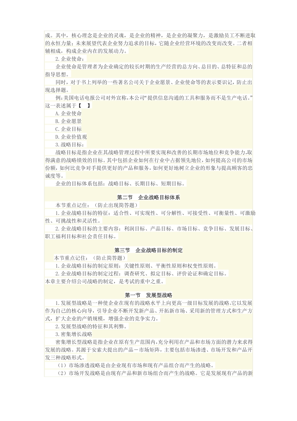 战略管理教程框架_第3页