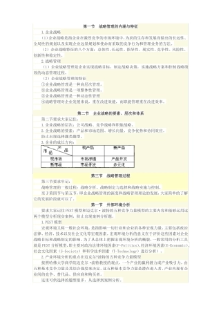 战略管理教程框架