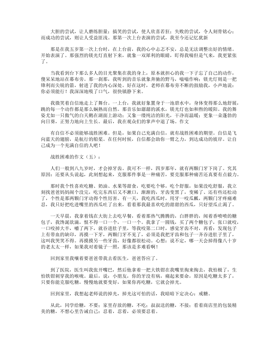战胜困难的作文12篇_第3页