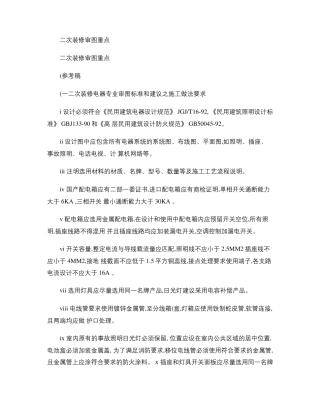 戴德梁行二次装修审图重点精